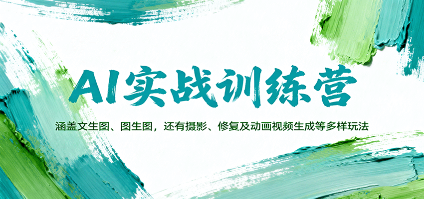 AI实战训练营：涵盖文生图、图生图，以及摄影、修复及动画视频生成等多样玩法|无忧资源社