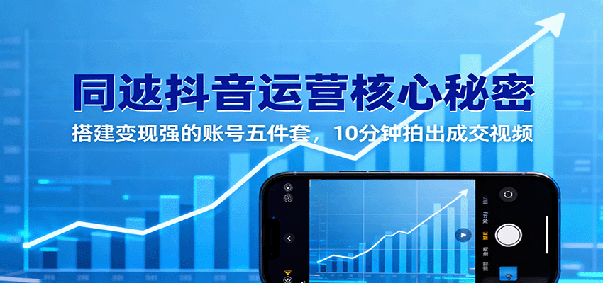 同城抖音运营核心秘密：搭建变现强的账号五件套，10分钟拍出成交视频|无忧资源社
