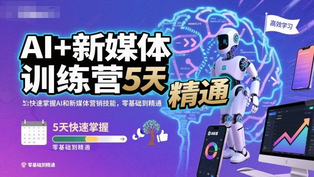 AI+新媒体训练营，5天快速掌握AI和新媒体营销技能，零基础到精通|无忧资源社
