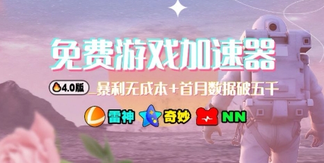 游戏加速器项目4.0_最新打法思路(爱玩游戏也能边玩边被动收益)|无忧资源社