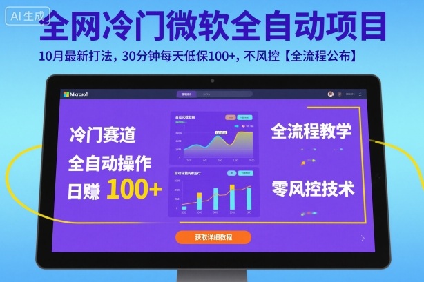 全网冷门微软全自动挂G项目，10月最新打法，30分钟每天低保100+，不风控【全流程公布】【揭秘】|无忧资源社