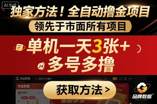 独家方法!最新短剧平台全自动撸金项目,领先于市面所有挂G项目,单机一天3张+,多号多撸【揭秘】|无忧资源社