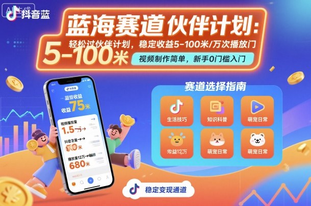 抖音蓝海赛道，轻松过伙伴计划，视频制作简单，万次播放收益在5-100米，稳定收益|无忧资源社