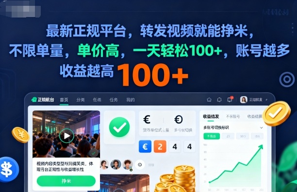2025年最新正规平台，转发视频就能挣米，不限单量，单价高，一天轻松100+，账号越多收益越高【揭秘】|无忧资源社