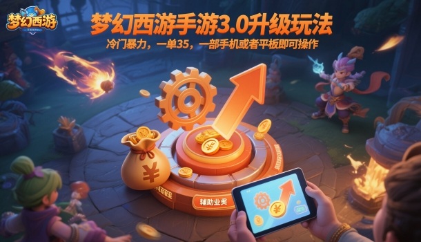 梦幻西游手游3.0升级玩法，冷门暴力，一单35，一部手机或者平板即可操作，一天几张轻轻松松【揭秘】|无忧资源社