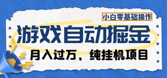 游戏全自动掘金纯挂G项目，月入过1W，小白零基础可操作长期稳定【揭秘】|无忧资源社