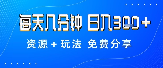 薅羊毛项目，每天几分钟，日入3张+资源+玩法免费分享【揭秘】|无忧资源社