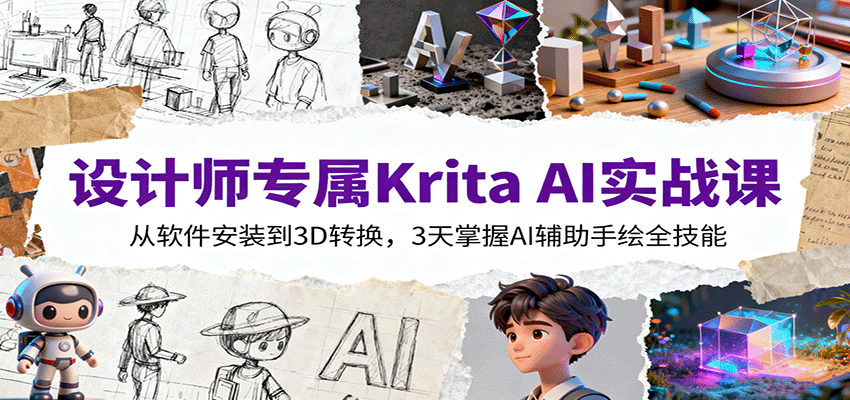 设计师专属Krita AI实战课：从软件安装到3D转换，3天掌握AI辅助手绘全技能|无忧资源社