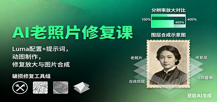 AI老照片修复课：Luma配置+提示词，动图制作，修复放大与图片合成|无忧资源社