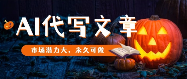 AI代写文章,市场潜力大,永久可做|无忧资源社