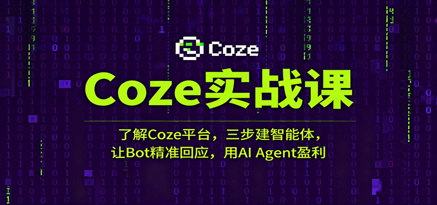 Coze实战课：了解Coze平台，三步建智能体，让Bot精准回应，用AI Agent盈利|无忧资源社