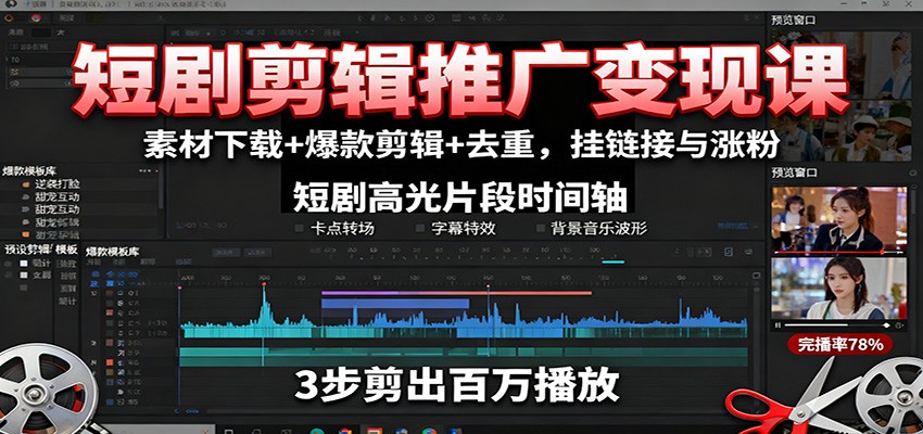 短剧剪辑推广变现课:素材下载+爆款剪辑+去重,挂链接与涨粉|无忧资源社