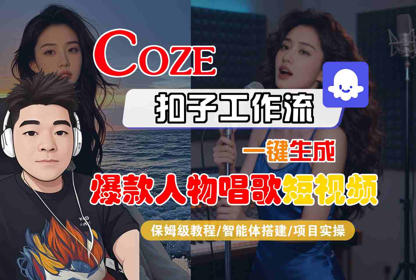 Coze扣子智能体工作流一键生成“爆款人物唱歌“短视频，全流程保姆级教学|无忧资源社