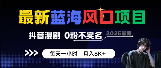 最新蓝海风口项目，抖音漫剧，0粉不实名每天一小时，月入8K+【揭秘】|无忧资源社