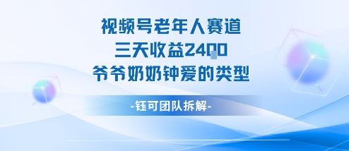 视频号分成计划老人赛道，三天收益2.4k，爷爷奶奶钟爱的视频类型|无忧资源社