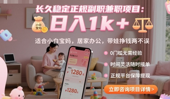 长久稳定正规副职兼职项目，日入1k+，适合小白宝妈，居家办公，带娃挣钱两不误【揭秘】|无忧资源社