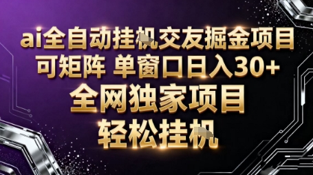 AI全自动聊天交友掘金项目,批量可矩阵,单窗口收益轻松30+【揭秘】|无忧资源社