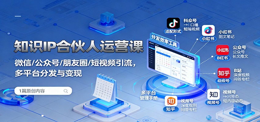 知识IP合伙人运营课：微信/公众号/朋友圈/短视频引流，多平台分发与变现|无忧资源社