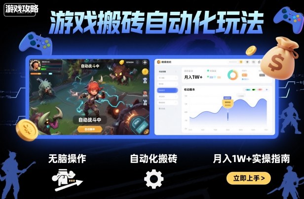 游戏搬砖自动化玩法，无脑操作，月入1W+实操指南【揭秘】|无忧资源社