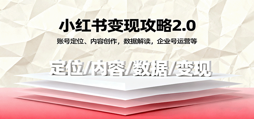 小红书变现攻略2.0：账号定位、内容创作，数据解读，企业号运营等|无忧资源社