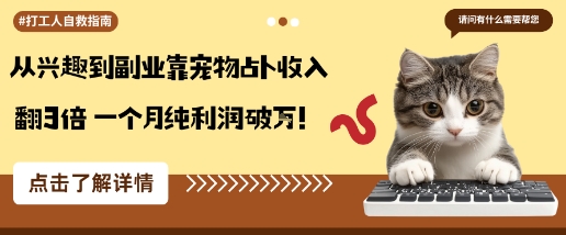 从兴趣到副业靠宠物占卜收入翻3倍一个月纯利润破W|无忧资源社