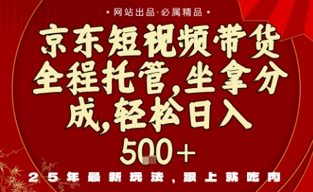 京东短视频带货，新玩法，0门槛，做就有米，无需剪辑，无需选品【揭秘】|无忧资源社