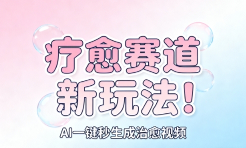 AI+疗愈+一键生成，一分钟一条素材，每天想要多少素材就多少素材，矩阵做，月入1W|无忧资源社