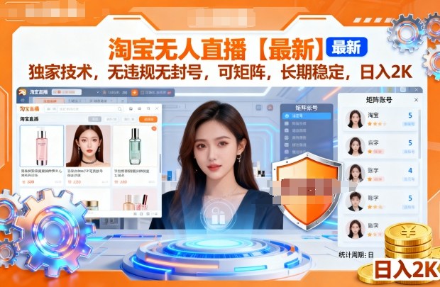 淘宝无人直播【最新】，独家技术，无违规无封号，可矩阵，长期稳定，日入2K【揭秘】|无忧资源社