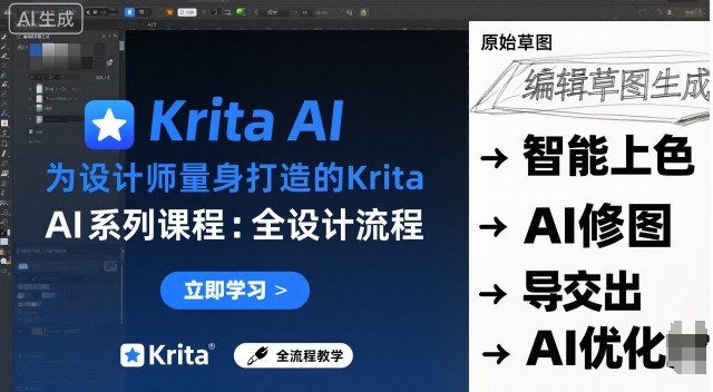 为设计师量身打造的Krita AI系列课程，全设计流程，实时AI手绘|无忧资源社