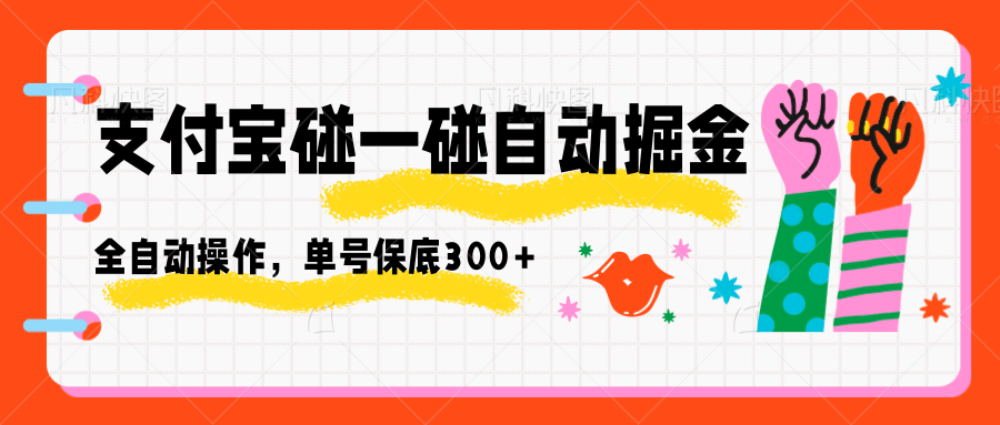 支付宝碰一碰自动掘金，全自动操作，单号保底300+|无忧资源社