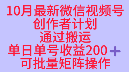 10月最新视频号收益最大化赛道长久稳定红利项目，单日单号收益2张+可批量矩阵操作|无忧资源社