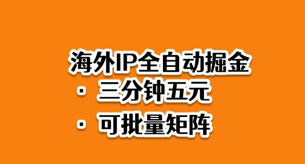 海外ip全自动掘金，2025必做蓝海项目，3分钟落地，矩阵直接开干【揭秘】|无忧资源社