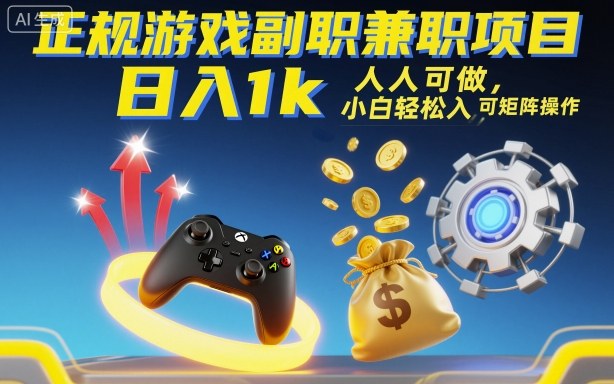 正规游戏副职兼职项目，日入1k，人人可做，小白轻松入手，可矩阵操作【揭秘】|无忧资源社