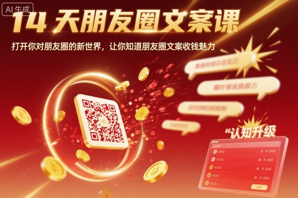 14天朋友圈文案课,打开你对朋友圈的新世界,让你知道朋友圈文案收钱魅力|无忧资源社