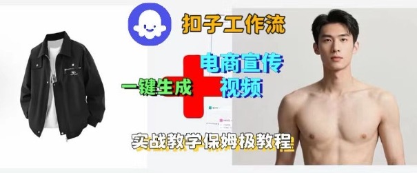 Coze扣子工作流一键生成电商宣传视频，实战保姆级搭建教程|无忧资源社