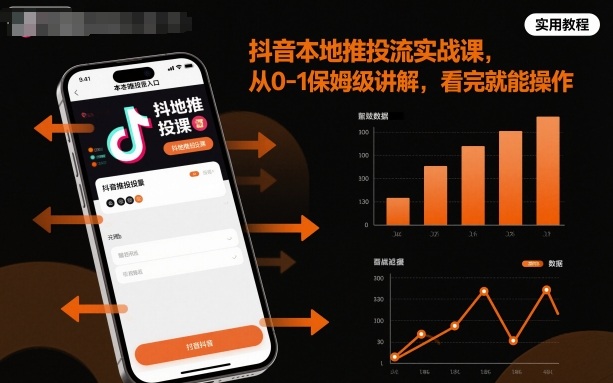 抖音本地推投流实战课，从0-1保姆级讲解，看完就能操作|无忧资源社