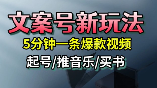 文案号新玩法，5分钟一条爆款视频，流量高，起号快，多方位变现|无忧资源社