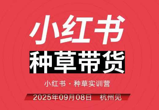 小红书种草带货实训营9月8日杭州线下课，全程录音+字幕，全网唯一小红书实战营|无忧资源社