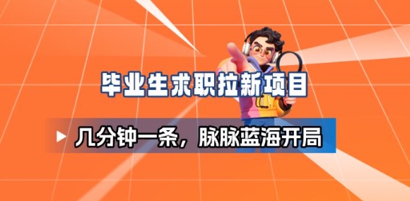 毕业生求职项目拆解_脉脉拉新空白市场,蓝海开局|无忧资源社