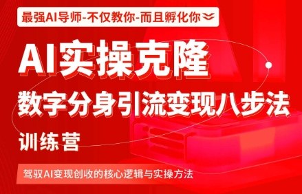 AI实操克隆：数字分身引流变现八步法训练营，驾驭AI变现创收的核心逻辑与实操方法|无忧资源社