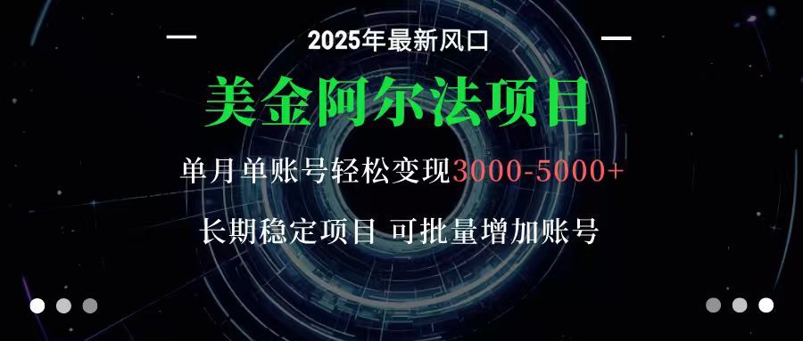 美金阿尔法项目：一部手机每天只需10分钟，轻松稳定赚美元|无忧资源社
