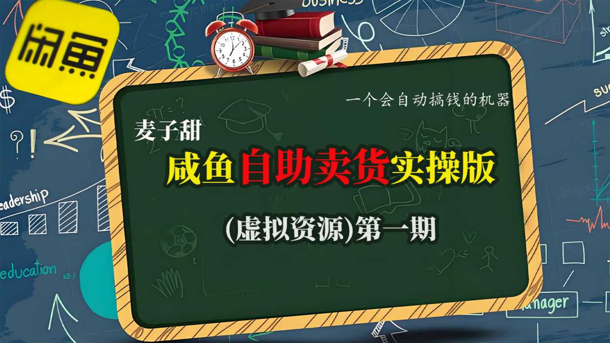 麦子甜咸鱼自助卖货实操版（虚拟资源）一个会自动搞钱的机器|无忧资源社
