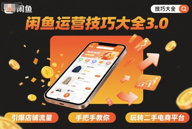闲鱼运营技巧大全3.0，引爆店铺流量，手把手教你玩转二手电商平台|无忧资源社
