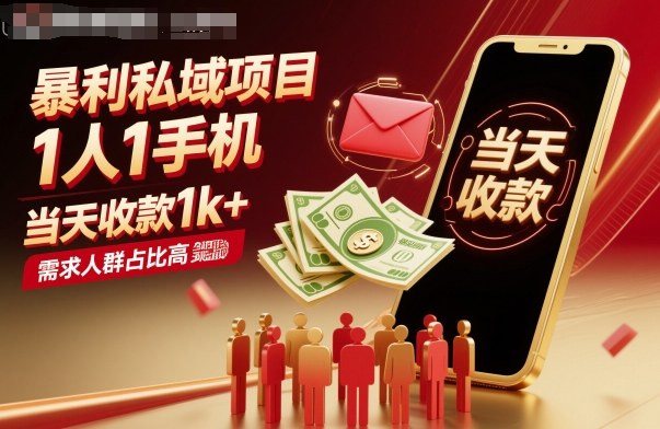 暴利私域项目1人1手机，当天收款1k+，需求人群占比高，当天就能见到钱|无忧资源社
