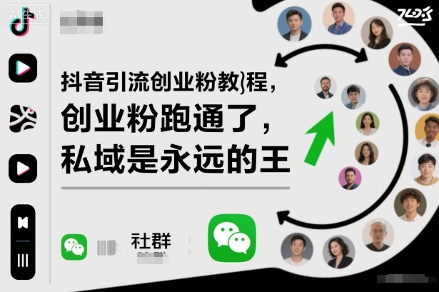 抖音引流创业粉教程，创业粉终于跑通了，私域是永远的王|无忧资源社