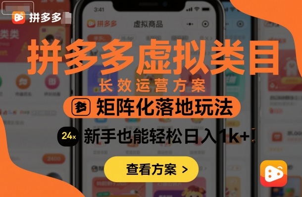 拼多多虚拟类目长效运营方案：矩阵化落地玩法，新手也能轻松日入1k+|无忧资源社