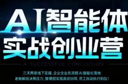 AI智能体实体战创业营（深圳9月23-25日），多维度助力老板、管理层、员工提升效能|无忧资源社