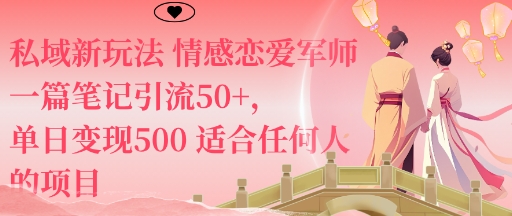 私域新玩法情感恋爱军师一篇笔记引流50+，单日变现5张适合任何人的项目|无忧资源社