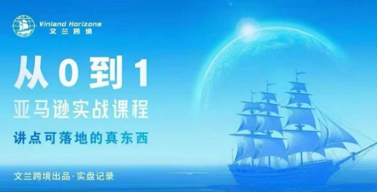 从0-1亚马逊实战课程，亚马逊从0-1，从1-10实操变现|无忧资源社