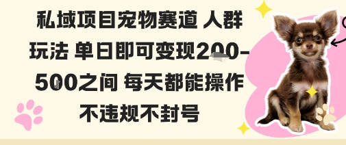 私域宠物项目赛道人群玩法单日即可变现2-5张之间每天都能操作不违规不封号|无忧资源社